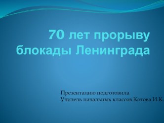 70 лет со дня прорыва блокады Ленинграда классный час (3 класс)