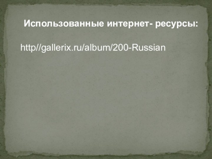 Использованные интернет- ресурсы:http//gallerix.ru/album/200-Russian