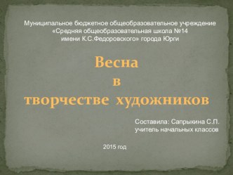 Весна в творчестве художников презентация к уроку (2 класс)