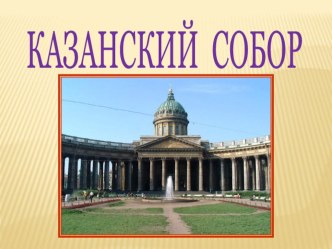 Казанский собор презентация к уроку (старшая группа)