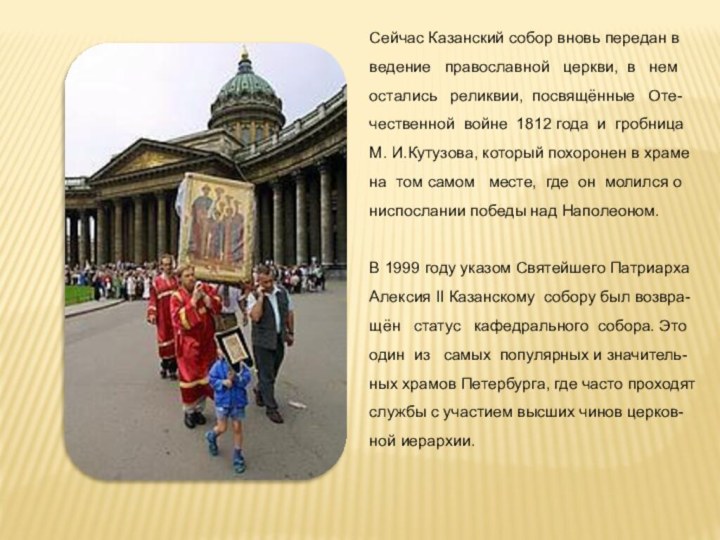 Сейчас Казанский собор вновь передан в ведение  православной  церкви, в