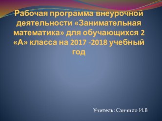 Рабочая программа внеурочной деятельности Занимательная математика, 2 класс презентация к уроку по математике (2 класс)