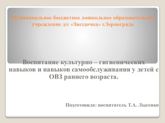 Воспитание культурно – гигиенических навыков и навыков самообслуживания у детей с ОВЗ раннего возраста. презентация к уроку (младшая группа)