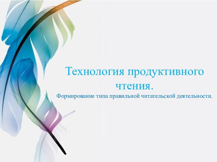 Технология продуктивного чтения. Формирование типа правильной читательской деятельности.