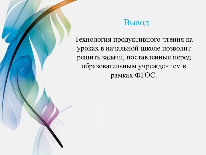 ВыводТехнология продуктивного чтения на уроках в начальной школе позволит решить задачи, поставленные