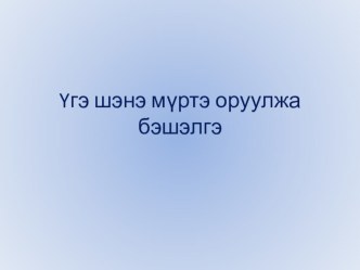 Презентация к уроку бурятского языка презентация урока для интерактивной доски (2 класс)