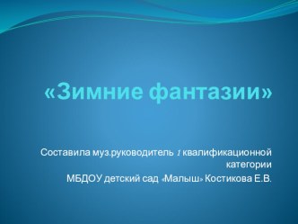 Презентация детского творчества совместно с родителями Зимние фантазии, посвящённая Новому году. презентация к уроку (подготовительная группа)
