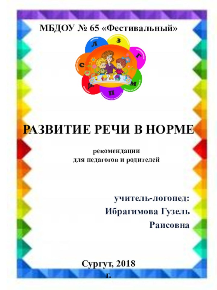 РАЗВИТИЕ РЕЧИ В НОРМЕ   учитель-логопед: Ибрагимова Гузель