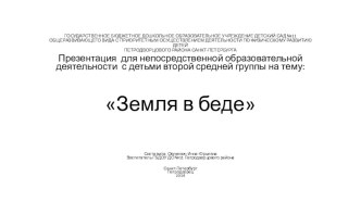 Презентация для совместной образовательной деятельности по познавательному развитию для детей средней группы Земля в беде. презентация к уроку по окружающему миру (средняя группа)