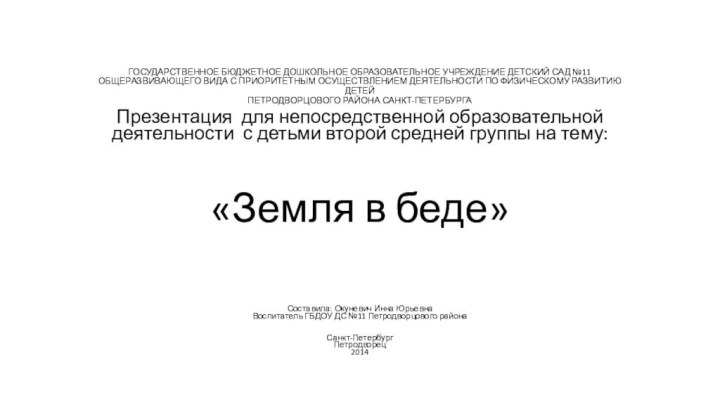 ГОСУДАРСТВЕННОЕ БЮДЖЕТНОЕ ДОШКОЛЬНОЕ ОБРАЗОВАТЕЛЬНОЕ УЧРЕЖДЕНИЕ ДЕТСКИЙ САД №11 ОБЩЕРАЗВИВАЮЩЕГО ВИДА С ПРИОРИТЕТНЫМ