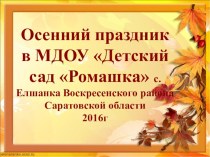 Презентация: Осенний праздник в детском саду Оформление группы к осеннему празднику. презентация к уроку (младшая группа)