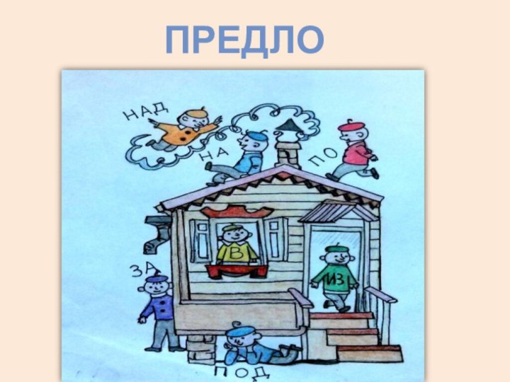 предлог