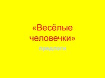 Веселые человечки учебно-методическое пособие по логопедии (подготовительная группа)