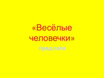 Веселые человечки учебно-методическое пособие по логопедии (подготовительная группа)