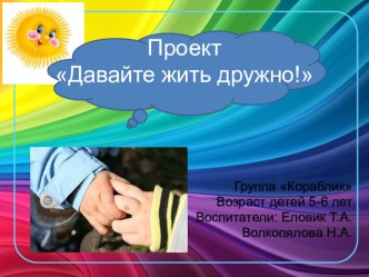 Проект Давайте жить дружно! презентация к занятию (старшая группа) по теме