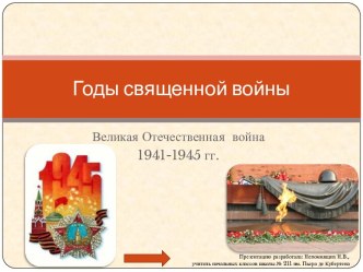 Годы священной войны. презентация урока для интерактивной доски по окружающему миру (4 класс)