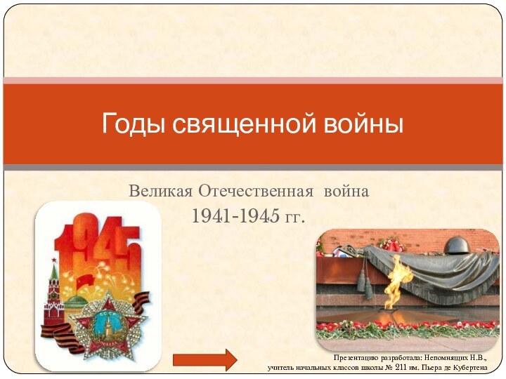 Великая Отечественная война 1941-1945 гг.Годы священной войныПрезентацию разработала: Непомнящих Н.В.,  учитель