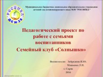 Педагогический проект Семейный клуб в детском саду проект (средняя группа)