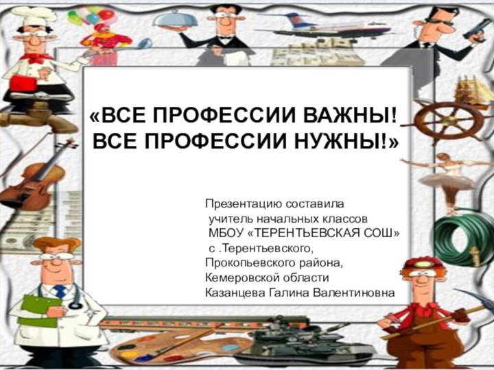 «Все профессии важны!  Все профессии нужны!»Презентацию составила учитель начальных классов МБОУ