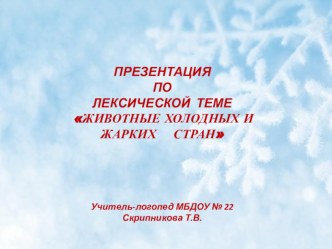 Презентация по лексической теме Животные жарких и холодных стран презентация по логопедии