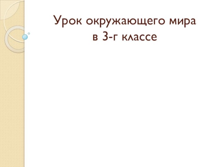 Урок окружающего мира  в 3-г классе