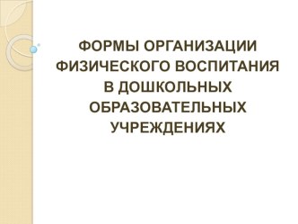 Формы организации физического воспитания в ДОУ. учебно-методический материал по физкультуре (младшая, средняя, старшая, подготовительная группа)