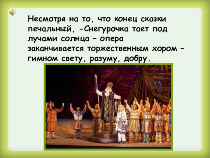 Несмотря на то, что конец сказки печальный, -Снегурочка тает под лучами солнца