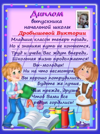 дипломы к выпускному презентация к уроку (4 класс) по теме