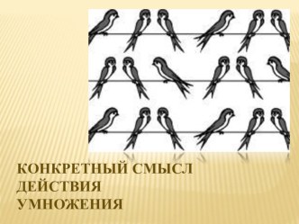 Презентация Смысл действия умножения презентация к уроку по математике (2 класс)