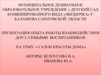 Презентация Салон красоты дома презентация к уроку (младшая группа) по теме