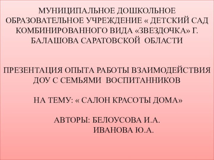 МУНИЦИПАЛЬНОЕ ДОШКОЛЬНОЕ ОБРАЗОВАТЕЛЬНОЕ УЧРЕЖДЕНИЕ « ДЕТСКИЙ САД КОМБИНИРОВАННОГО ВИДА «ЗВЕЗДОЧКА» Г. БАЛАШОВА