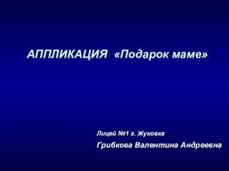 Аппликация Подарок маме материал (2 класс) по теме