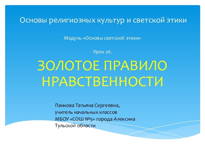 Основы религиозных культур и светской этикиМодуль «Основы светской этики»Урок 20. ЗОЛОТОЕ ПРАВИЛО