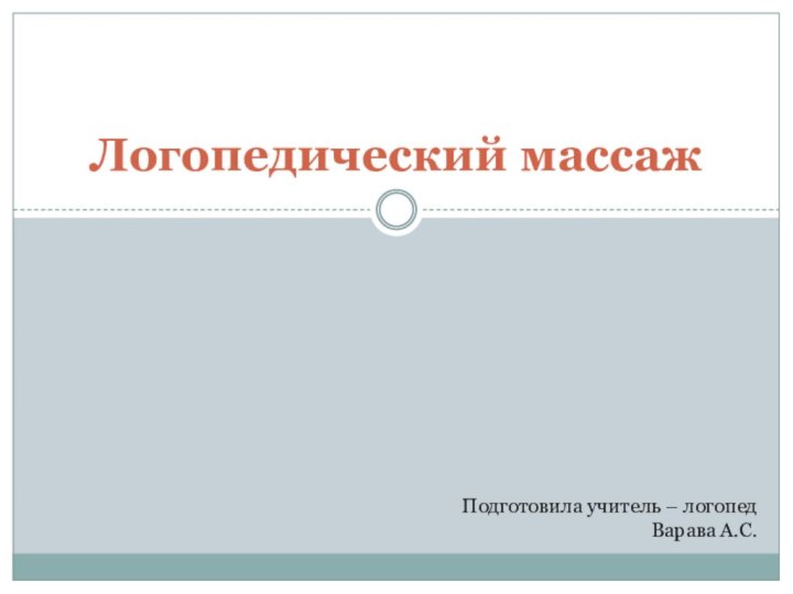 Логопедический массажПодготовила учитель – логопед Варава А.С.