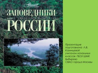 Презентация Заповедники России презентация к уроку по окружающему миру (3 класс) по теме