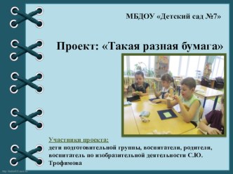 •	Детско – взрослый проект с воспитанниками старшего дошкольного возраста  Такая разная бумага