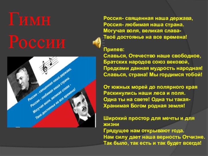 Гимн РоссииРоссия- священная наша держава,Россия- любимая наша страна.Могучая воля, великая слава-