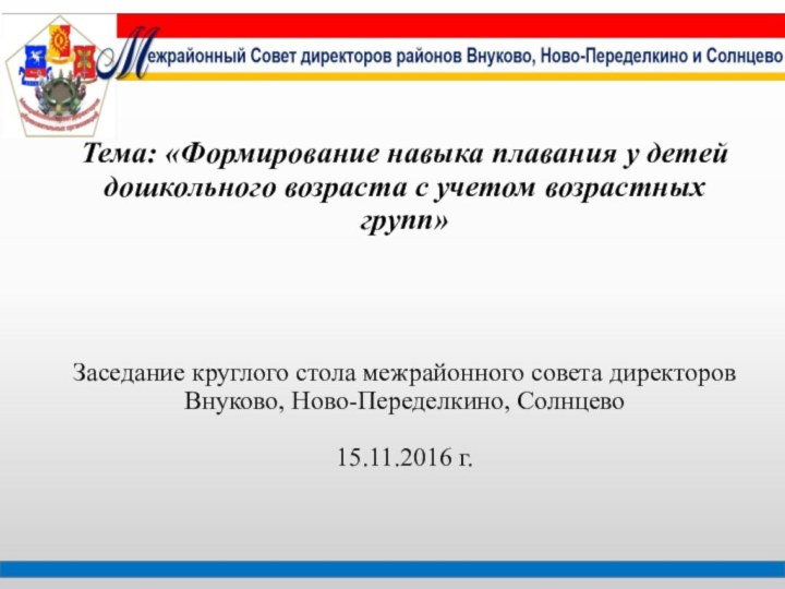 Тема: «Формирование навыка плавания у детей дошкольного возраста с учетом возрастных групп»