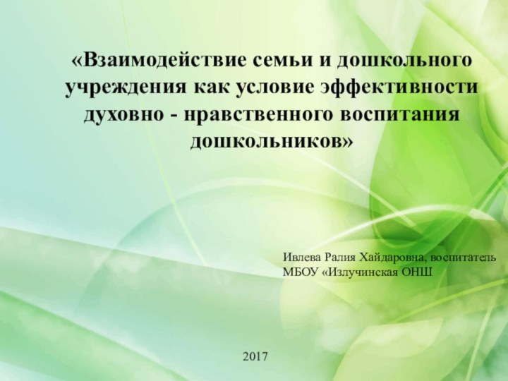 «Взаимодействие семьи и дошкольного учреждения как условие эффективности духовно - нравственного воспитания