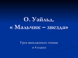 презентация к уроку внеклассного чтения по сказке О.Уайльда Мальчик-Звезда презентация к уроку по чтению (4 класс)