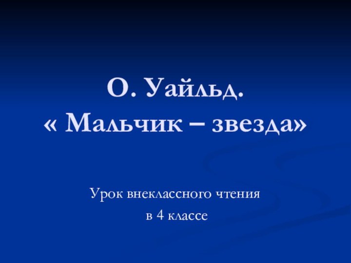 О. Уайльд.  « Мальчик – звезда»Урок внеклассного чтения в 4 классе