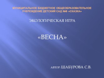 Экологическая игра Весна презентация урока для интерактивной доски по окружающему миру (подготовительная группа)