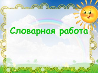 Презентация к работе со словарными словами. 2 класс презентация к уроку по русскому языку (2 класс) по теме