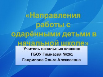 Направления рабюты с одаренными детьми в начальной школе. презентация к уроку по теме