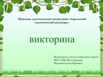 Викторина по экологии для 3-4 классов