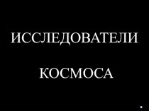 Призентация Космос презентация к уроку (старшая, подготовительная группа)