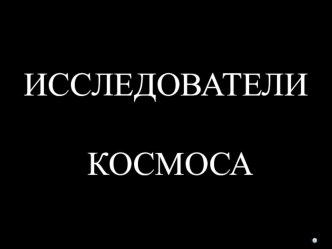 Призентация Космос презентация к уроку (старшая, подготовительная группа)