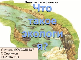 Внеклассное занятие Что такое экология презентация к уроку по окружающему миру (2 класс) по теме