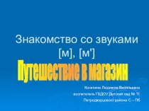 Знакомство со звуками [м], [м'] Путешествие в магазин презентация к занятию по обучению грамоте (подготовительная группа) по теме