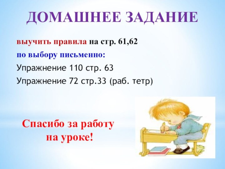 ДОМАШНЕЕ ЗАДАНИЕвыучить правила на стр. 61,62по выбору письменно:Упражнение 110 стр. 63Упражнение 72